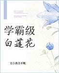 学霸白富美