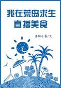 直播我在荒岛的悠闲生活