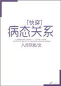 病态关系番外