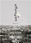 民国先生的厨房攻洁吗