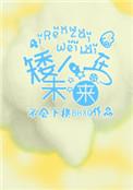 矮人在未来类似