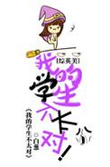 我的学生不太对txt