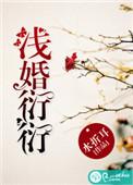 浅婚衍衍下