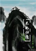 不如归去出自哪里