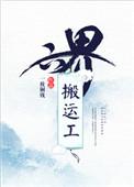 六界帮运工