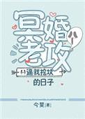 冥婚老攻每天叫我挖坟