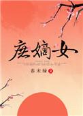 庶嫡女讲了什么