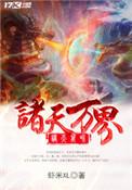 穿越诸天万界