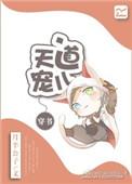 天道宠儿