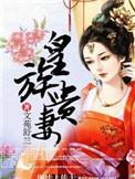皇族贵女全文地址