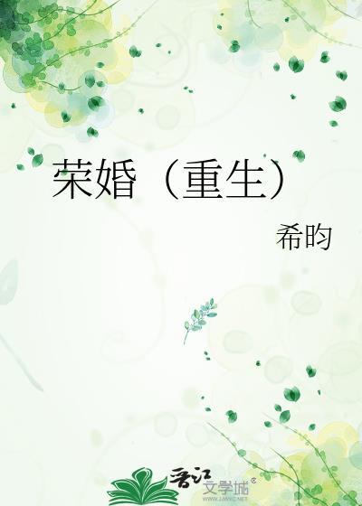 荣婚重生by希昀