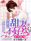 帝少宠溺隐婚妻子不好惹