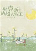 球员福克斯