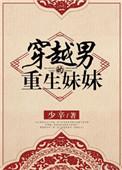 穿越成男主妹妹晋江