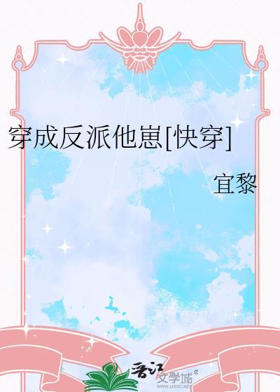 穿成反派他崽快穿
