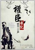 权臣本纪txt