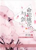 桃花命与犯桃花