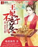 特工王妃不好惹