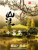 山洼小富农起点