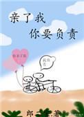 亲了我你要负责by郎二宝全文免费