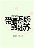 带着系统来种田免费阅读