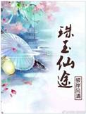 珠玉生涯