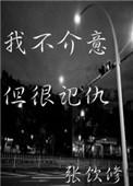 我不介意你恨我
