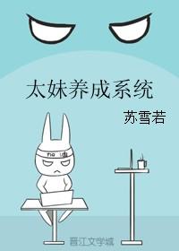 妹妹养成系统