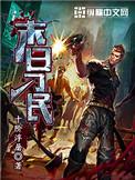 末日刁民丁丽怎么复活的
