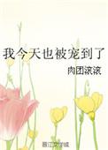 今日被宠