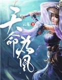 天命为凰绝色全系灵师免费