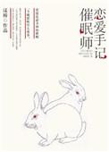 催眠师手记完结了吗