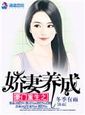 豪门重生娇妻养成记