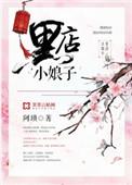 黑店小娘子虐吗