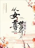 穿越从女尊开始