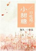 一口咬掉小甜糖