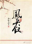 钗头凤