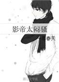 影帝太闷骚txt