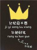 记忆总不想让她好过书包网