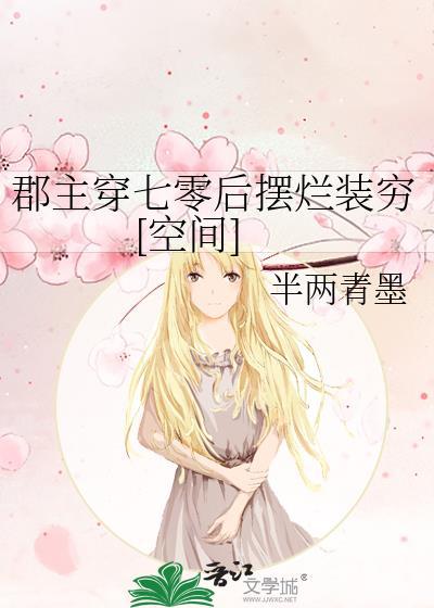 郡主穿越有哪些