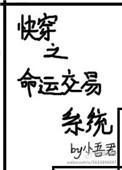 快穿命运交易系统txt