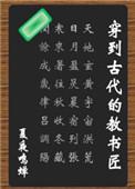 穿到古代的教书匠 作者夏夜鸣蝉