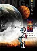 星际修真生活简介