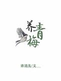 养青梅在线阅读