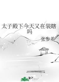 太子殿下今天又在装瞎吗在线阅读
