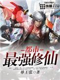都市最强修仙温柔沉默