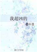 我超凶的动漫