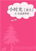 小时光免费无弹窗