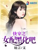 快穿之黑化女配惹不起