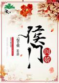 侯门闺逆全文阅读